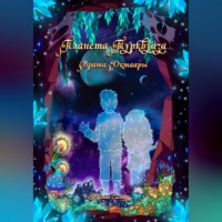 . Планета Турквуаза. Врата Октаары
