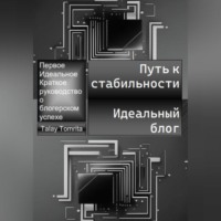 . Путь к стабильности. Идеальный блог