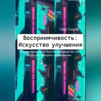 . Восприимчивость: Искусство улучшения