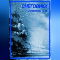 . Снеговики