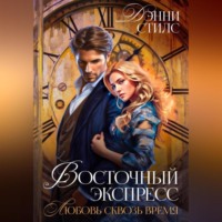 . Любовь сквозь время