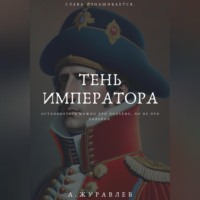 . Тень Императора: Восхождение и Падение Наполеона