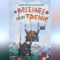 Маргарита Клочкова. Весеннее обострение