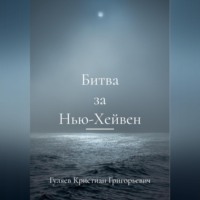 Кристиан Григорьевич Гуляев. Битва за Нью-Хейвен