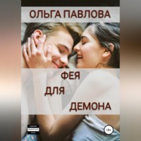 . Фея для демона