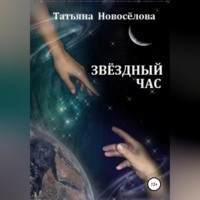 Татьяна Михайловна Новосёлова. Звёздный час