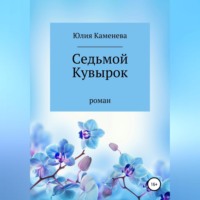 . Седьмой кувырок