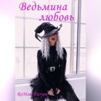 . Ведьмина любовь