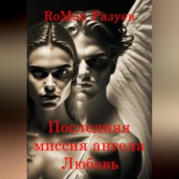 . Последняя миссия ангела: Любовь!