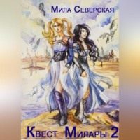 Мила Северская. Квест Милары 2