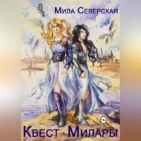 . Квест Милары