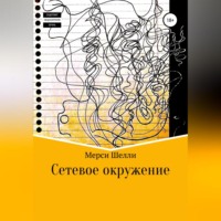 . Сетевое окружение