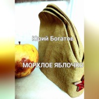 . Морхлое яблочко
