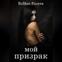 . Мой призрак