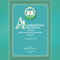 Владимир Иванович Андреев. Академическая честность
