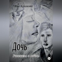 . Дочь. Рассказы о войне