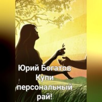 . Купи персональный рай!