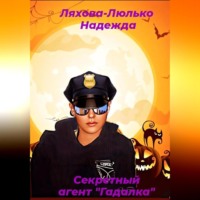 . Секретный агент Гадалка