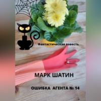 Марк Шатин. Ошибка агента №14