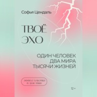 . Твоё Эхо