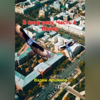 . В одну реку. Часть 4. Война