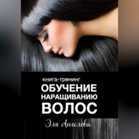 Эля Ангелова. Обучение наращиванию волос