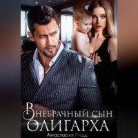. Внебрачный сын олигарха