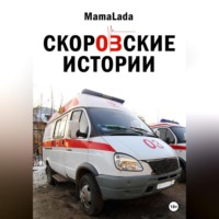 . Скоровские истории