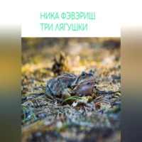 . Три лягушки