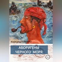 Александр Елизарэ. Аборигены Черного моря