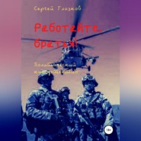 Сергей Алексеевич Глазков. Работайте, братья!
