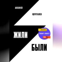 . Жили-были