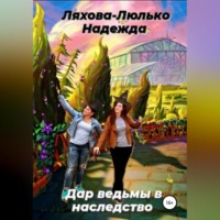 Надежда Викторовна Ляхова-Люлько. Дар ведьмы в наследство