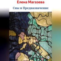 . Сны и Предназначение
