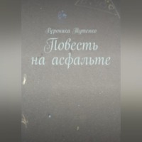 . Повесть на асфальте
