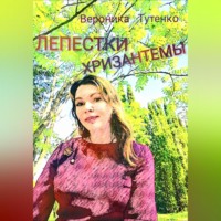 . Лепестки хризантемы