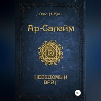 . Ар-Салейм. Неведомый Враг