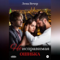 . Неисправимая ошибка