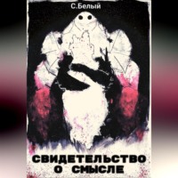 . Свидетельство о смысле