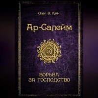 . Ар-Салейм. Борьба за господство. 3 часть