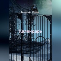 . Календарь