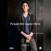 . Разделяя одно тело