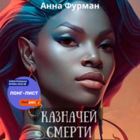 . Казначей смерти