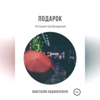 . Подарок. История пробуждения