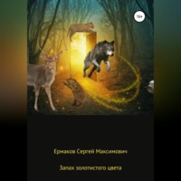 . Запах золотистого цвета