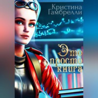 . Это просто книга