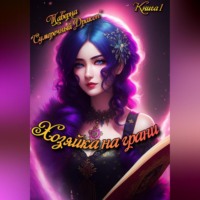 . Таверна «Сумеречный Дракон». Хозяйка на грани
