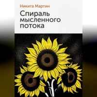 . Спираль мысленного потока
