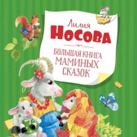. Большая книга маминых сказок
