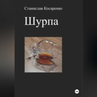 . Шурпа